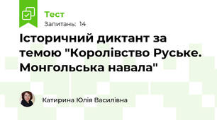 Історичний диктант за темою "Королівство Руське. Монгольська навала"