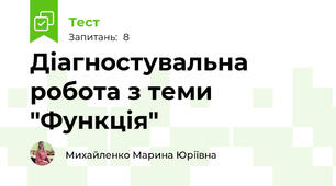 Діагностувальна робота з теми "Функція"
