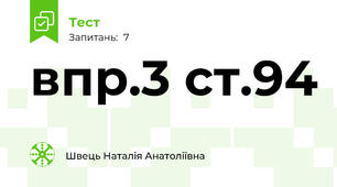 впр.3 ст.94
