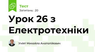 Урок 26 з Електротехніки