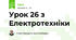 Урок 26 з Електротехніки