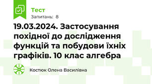 19.03.2024. Застосування похідної до дослідження функцій та побудови їхніх графіків. 10 клас алгебра 