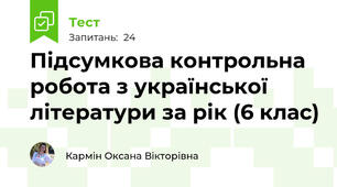 Підсумкова контрольна робота з української літератури за рік (6 клас)