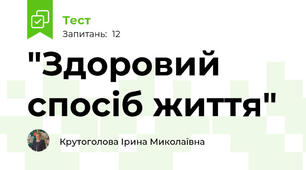 "Здоровий спосіб життя"