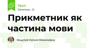 Прикметник як частина мови