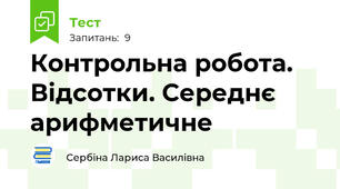 Контрольна робота. Відсотки. Середнє арифметичне