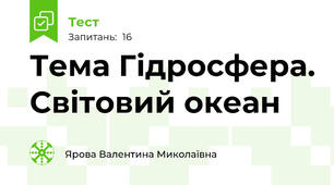 Тема Гідросфера. Світовий океан
