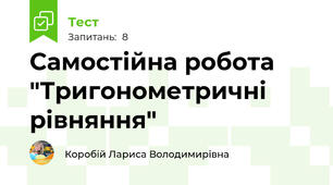 Самостійна робота "Тригонометричні рівняння"