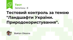 Тестовий контроль за темою "Ландшафти України. Природокористування".
