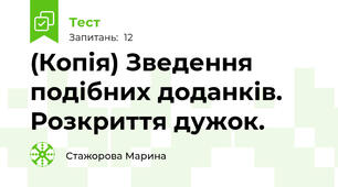 (Копія) Зведення подібних доданків. Розкриття дужок.