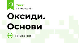 Оксиди. Основи