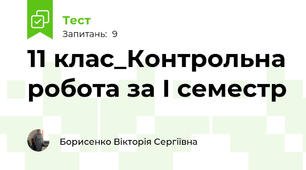 11 клас_Контрольна робота за І семестр