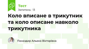 Коло вписане в трикутник та коло описане навколо трикутника