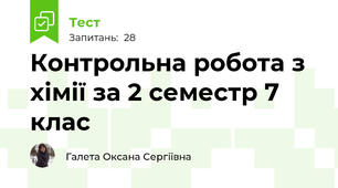 Контрольна робота з хімії за 2 семестр 7 клас