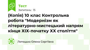 (Копія) 10 клас Контрольна робота "Модернізм як літературно-мистецький напрям кінця ХІХ-початку ХХ століття"