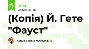 (Копія) Й. Гете "Фауст"