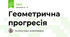 Геометрична прогресія