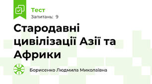 Стародавні цивілізації Азії та Африки
