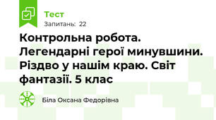 Контрольна робота. Легендарні герої минувшини. Різдво у нашім краю. Світ фантазії. 5 клас
