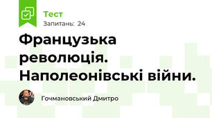 Французька революція. Наполеонівські війни.