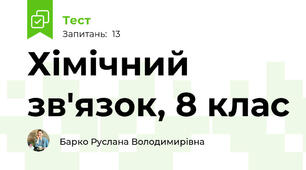  Хімічний зв'язок, 8 клас 