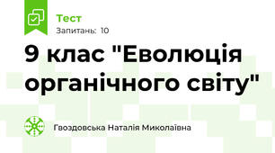  9 клас "Еволюція органічного світу"