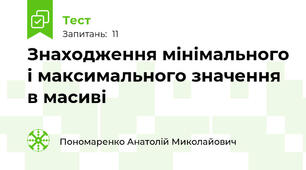 Знаходження мінімального і максимального значення в масиві