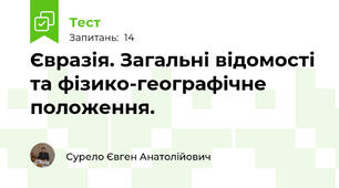 Євразія. Загальні відомості та фізико-географічне положення.