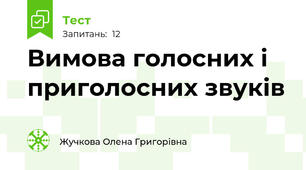 Вимова голосних і приголосних звуків