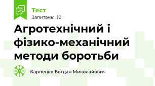 Агротехнічний і фізико-механічний методи боротьби