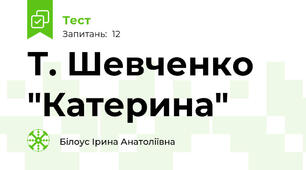 Т. Шевченко "Катерина"