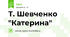 Т. Шевченко "Катерина"