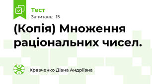 (Копія) Множення раціональних чисел.