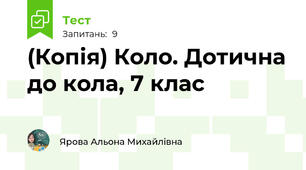 (Копія) Коло. Дотична до кола, 7 клас