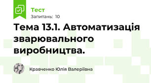 Тема 13.1. Автоматизація зварювального виробництва.
