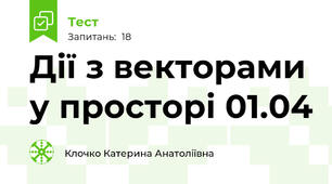 Дії з векторами у просторі 01.04