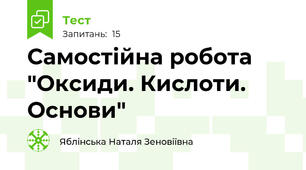 Самостійна робота "Оксиди. Кислоти. Основи"