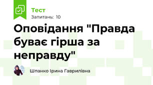 Оповідання "Правда буває гірша за неправду"