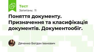 Поняття документу. Призначення та класифікація документів. Документообіг. 