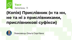 (Копія) Прислівник (н та нн,  не та ні з прислівниками, прислівникові суфікси)