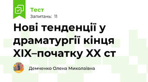 Нові тенденції у драматургії кінця XIX–початку XX ст