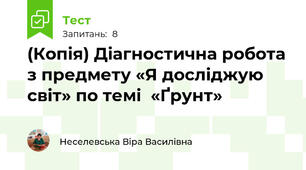 (Копія) Діагностична робота  з предмету «Я досліджую світ» по темі  «Ґрунт» 