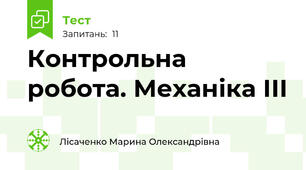 Контрольна робота. Механіка ІІІ