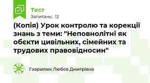 (Копія) Урок контролю та корекції знань з теми: "Неповнолітні як обєкти цивільних, сімейних та трудових правовідносин"