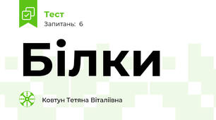 Білки