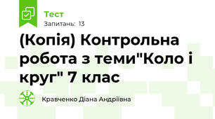 (Копія) Контрольна робота з теми"Коло і круг" 7 клас