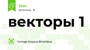 векторы 1