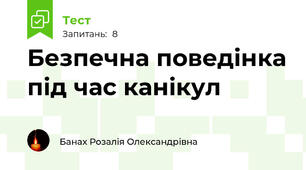 Безпечна поведінка під час канікул