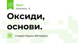 Оксиди, основи.