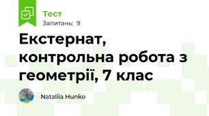 Екстернат, контрольна робота з геометрії, 7 клас 